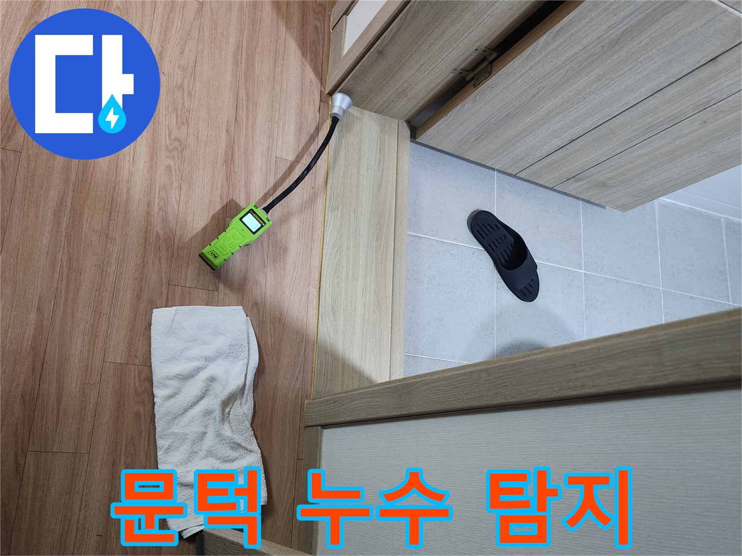 남양주 호평동 문턱 누수 탐지 - 누수 탐지 전문가가 신속하게 누수 지점 탐색