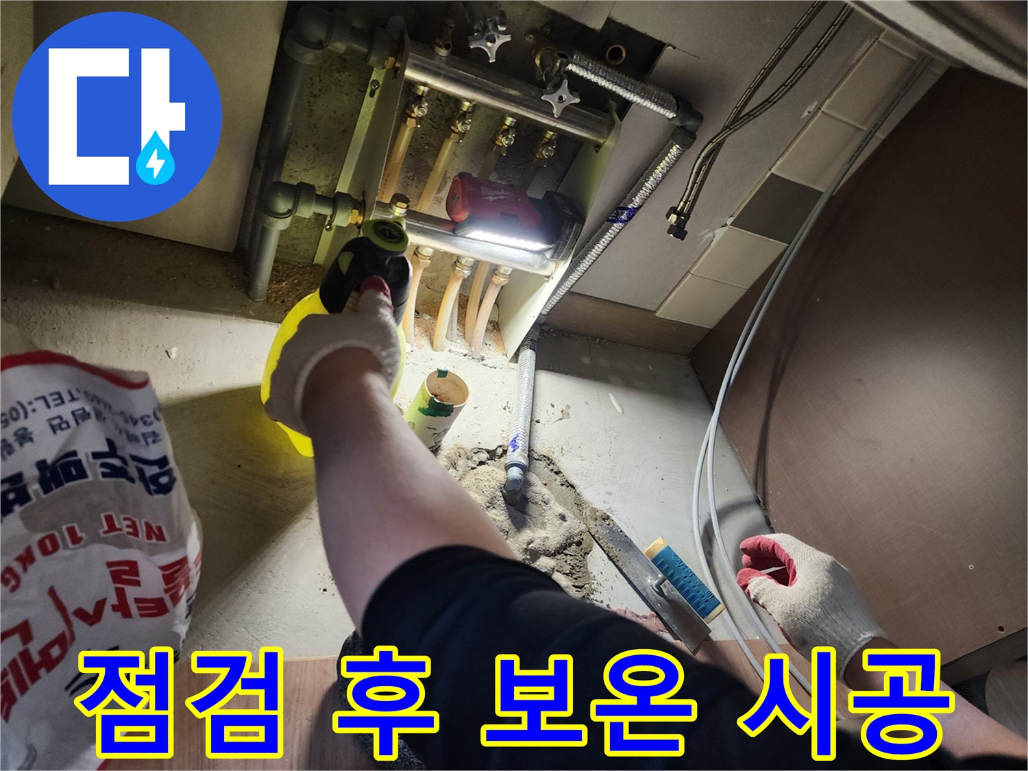 남양주 호평동 지산파크빌 꼼꼼한 누수 점검과 보온 시공 마무리