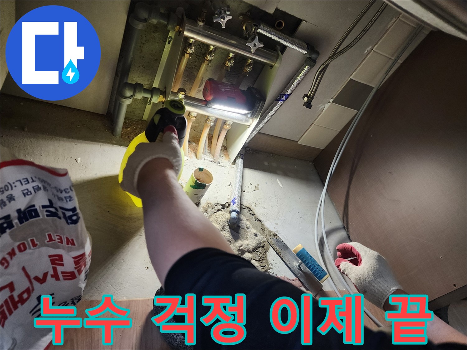 남양주 호평동 지산파크빌 누수 해결 후 이제 걱정 끝
