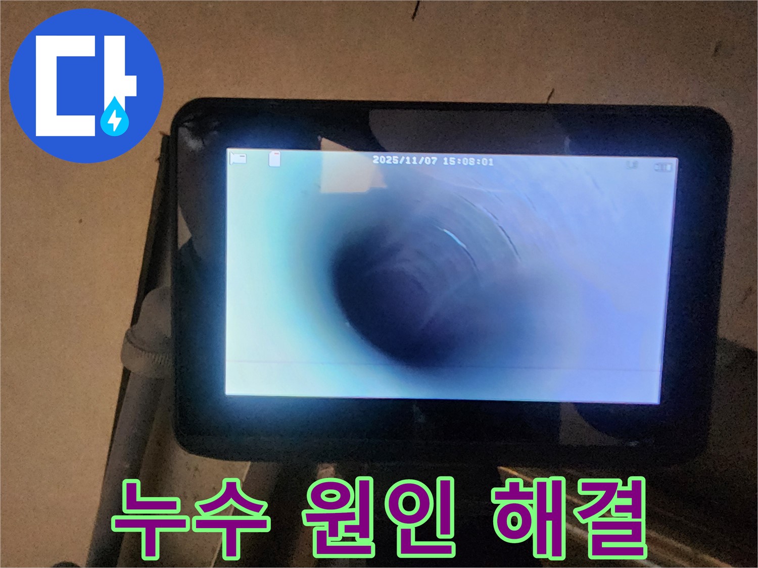 남양주 호평동 지산파크빌 누수탐지 - 배관 내시경으로 누수 원인 속 시원히 해결