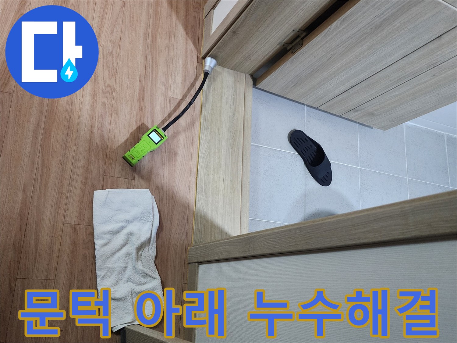 남양주 호평동 지산파크빌 문턱 아래 누수 - 누수 탐지 후 문제 지점 완벽하게 보수