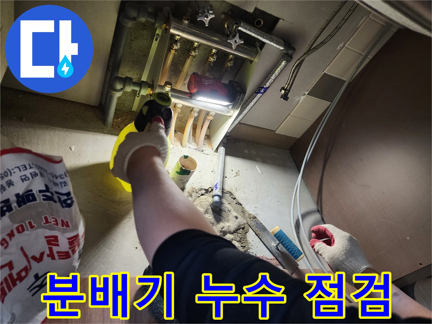남양주 호평동 지산파크빌 분배기 주변 누수 꼼꼼 점검 중