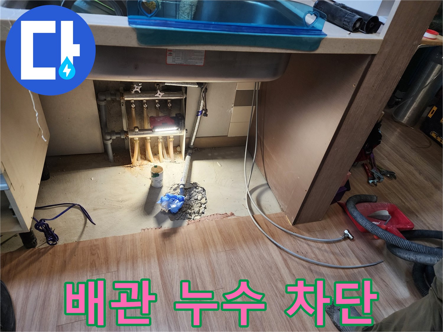 남양주 호평동 지산파크빌 싱크대 누수 - 배관 누수 완벽하게 차단