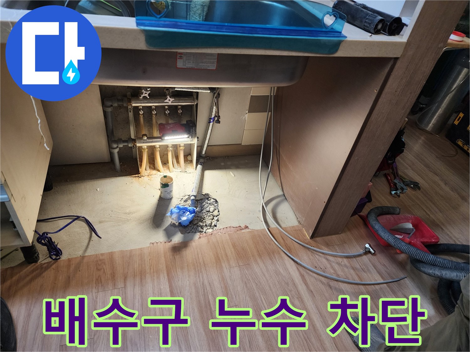 남양주 호평동 지산파크빌 싱크대 누수 - 배수구 누수 꼼꼼하게 차단
