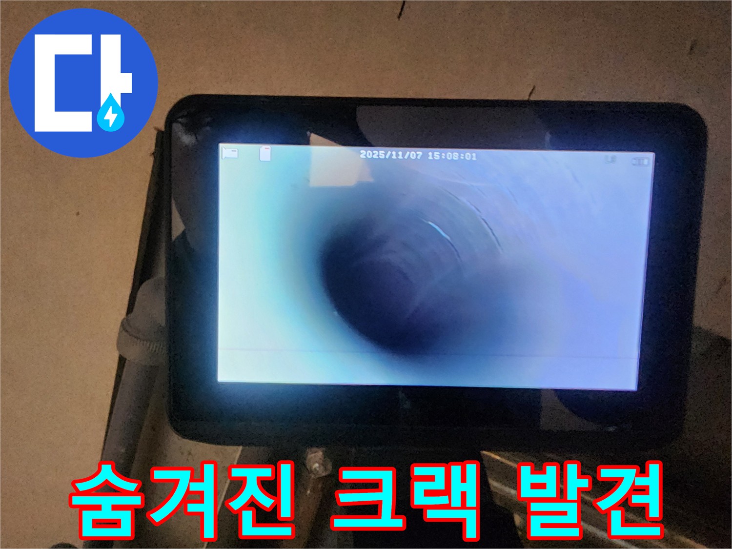 호평동 누수탐지 - 배관 내시경으로 숨겨진 크랙 발견