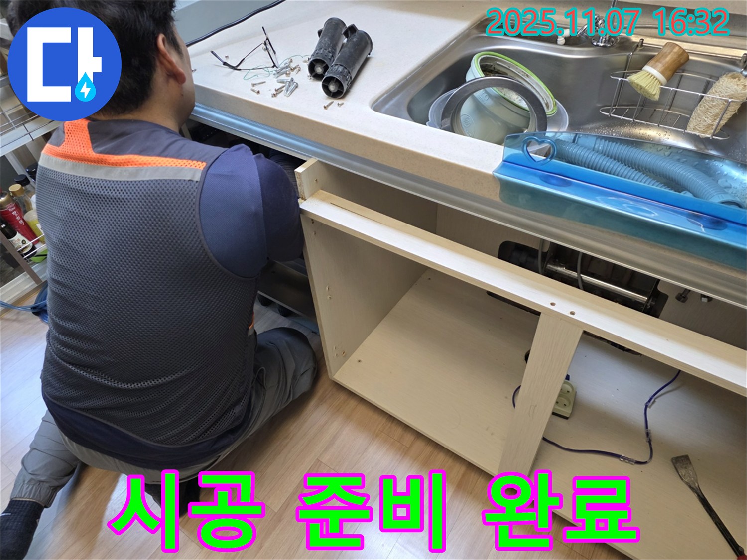 시공 준비 완료 - 호평동 싱크대 누수, 남양주 누수 전문가의 완벽 시공을 약속드립니다.