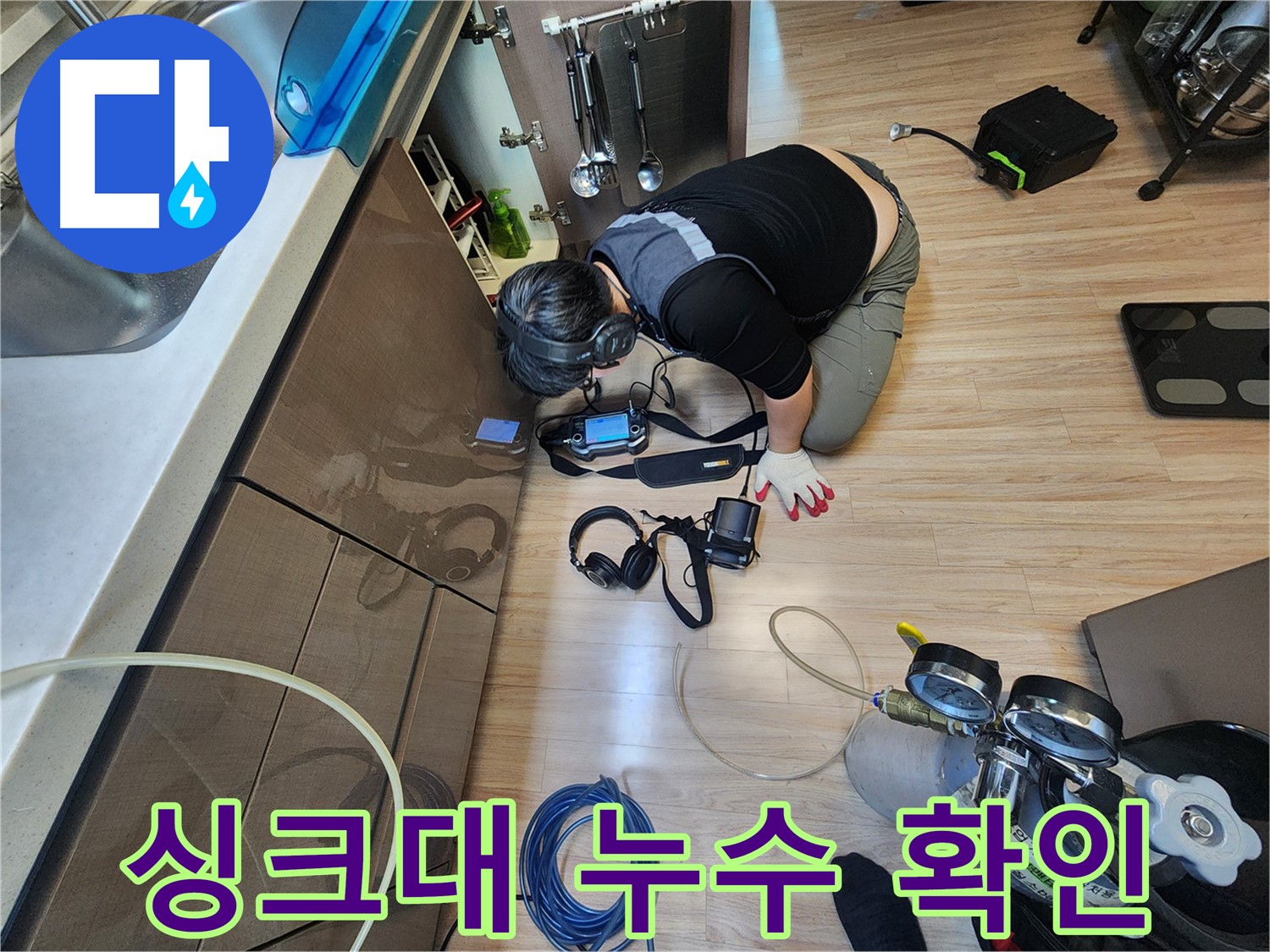 싱크대 밑 누수 신속 점검 - 싱크대 안쪽 깊숙한 곳 누수 지점 확인