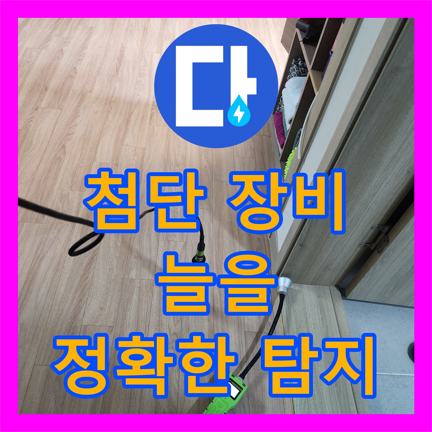 최첨단 장비 이용한 정확한 누수탐지, 합리적인 누수탐지비용 - 남양주 늘을