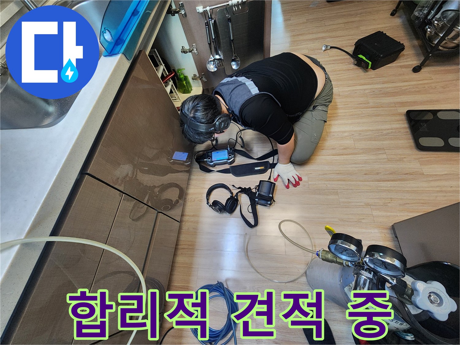 합리적인 누수 견적 - 투명한 비용 공개