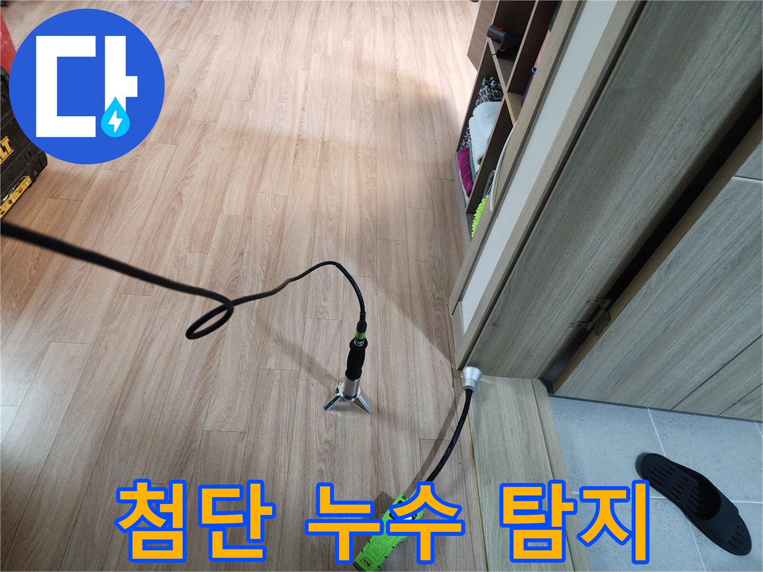 호평동 누수 해결 - 첨단 장비로 미세한 누수 지점까지 발견