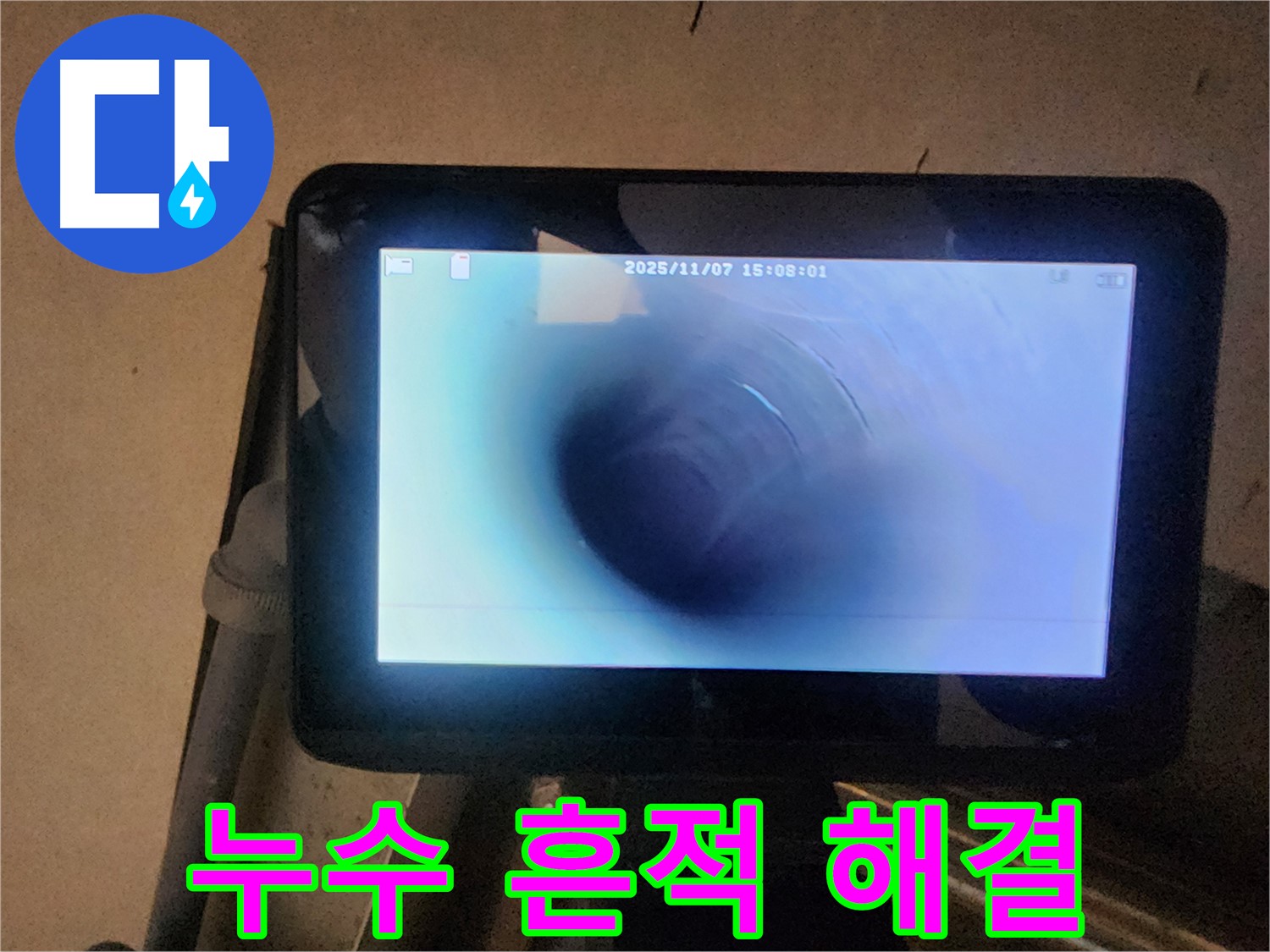 호평동 늘을1로 누수탐지 - 배관 내시경으로 누수 흔적까지 싹! 완벽한 누수 해결!