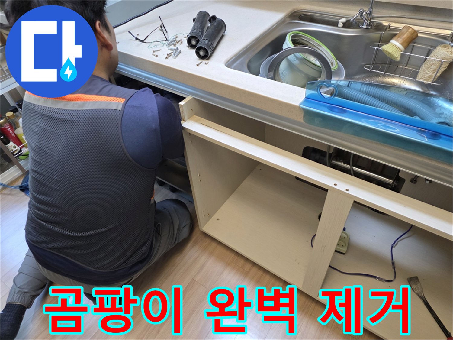 호평동 지산파크빌 싱크대 누수 - 곰팡이 완벽 제거
