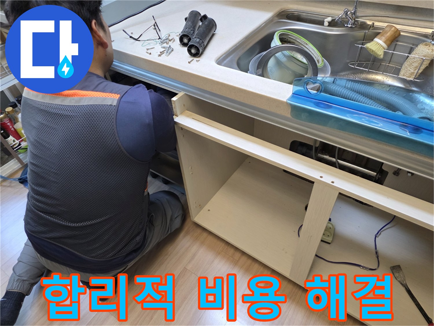 호평동 지산파크빌 싱크대 누수 - 합리적인 비용으로 해결