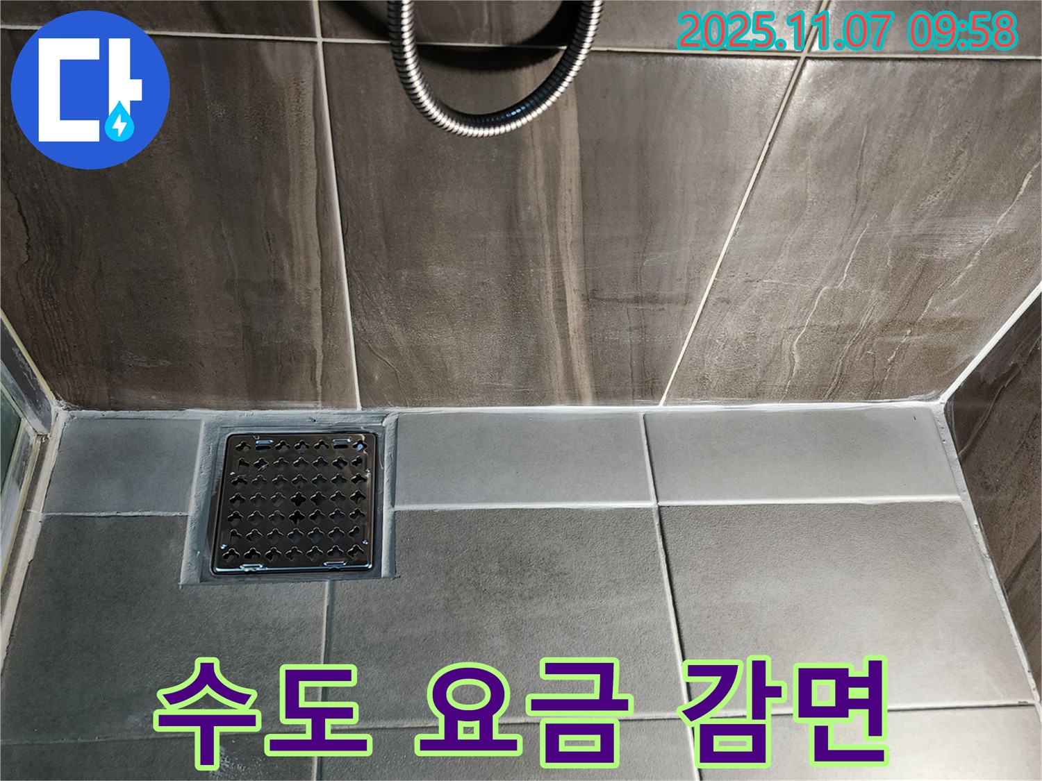 누수 해결 후 수도 요금 감면 - 경제적인 효과 - 고객 만족