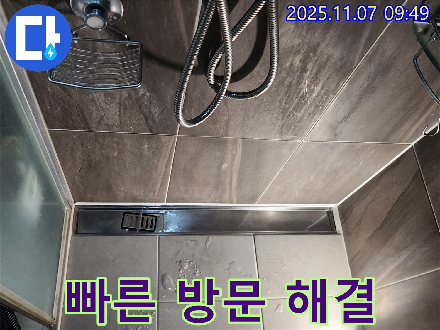 신곡2동 샤워실 트렌치 누수 - 빠른 방문으로 신속하게 해결 완료