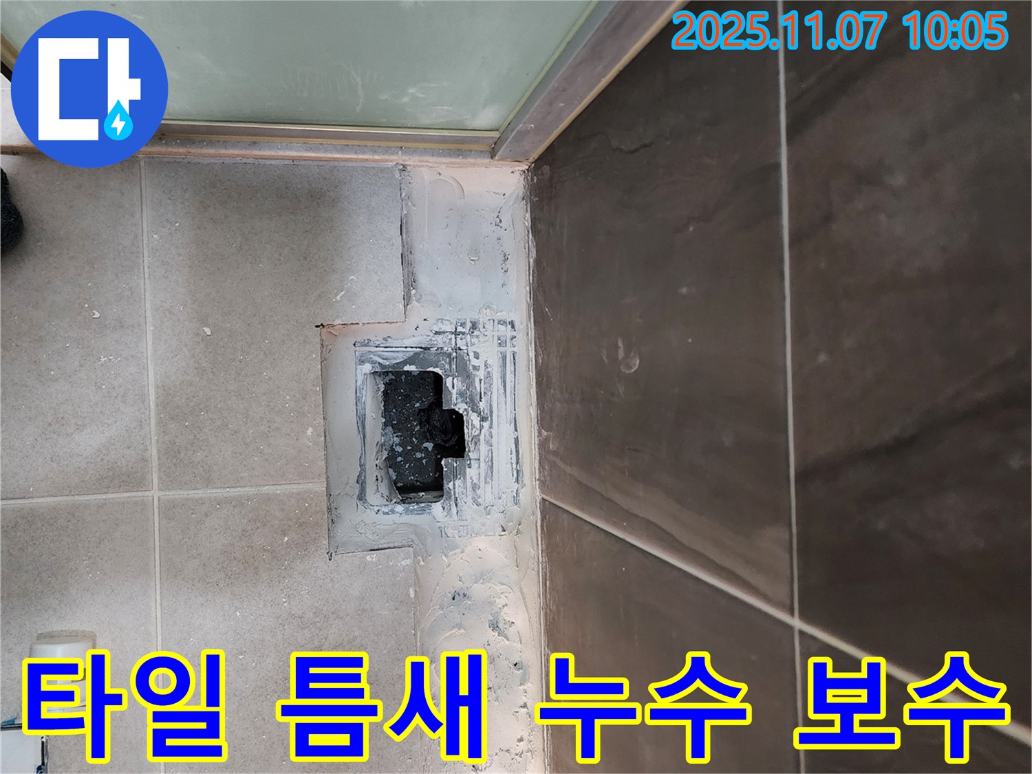 신곡2동 욕실 누수 - 깨진 타일 틈새로 스며드는 누수 긴급 보수 작업