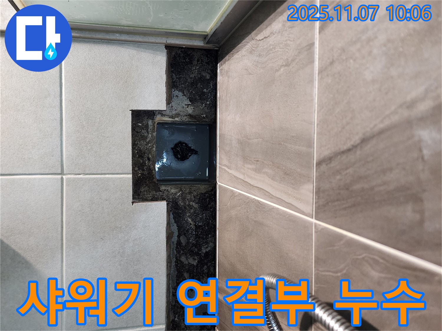의정부 신곡2동 샤워기 연결부 누수 - 합리적인 비용으로 누수 문제를 해결해 드립니다.