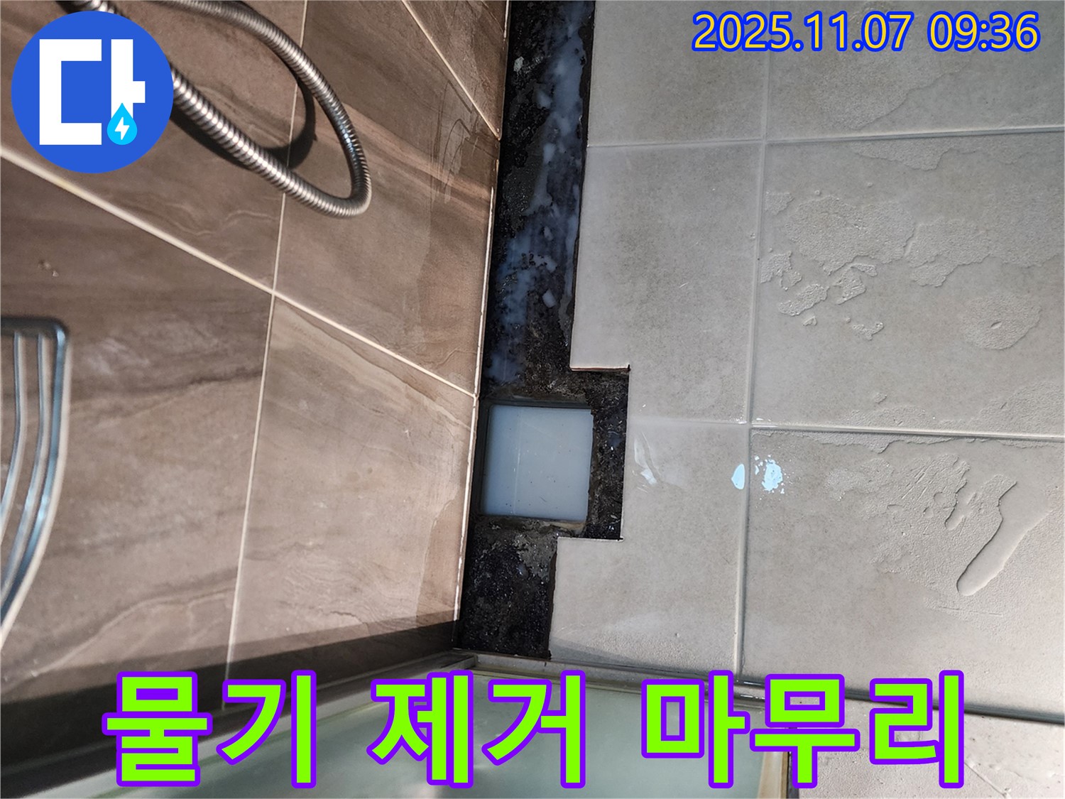 의정부 신곡2동 샤워부스 누수 - 물기 제거로 완벽 마무리