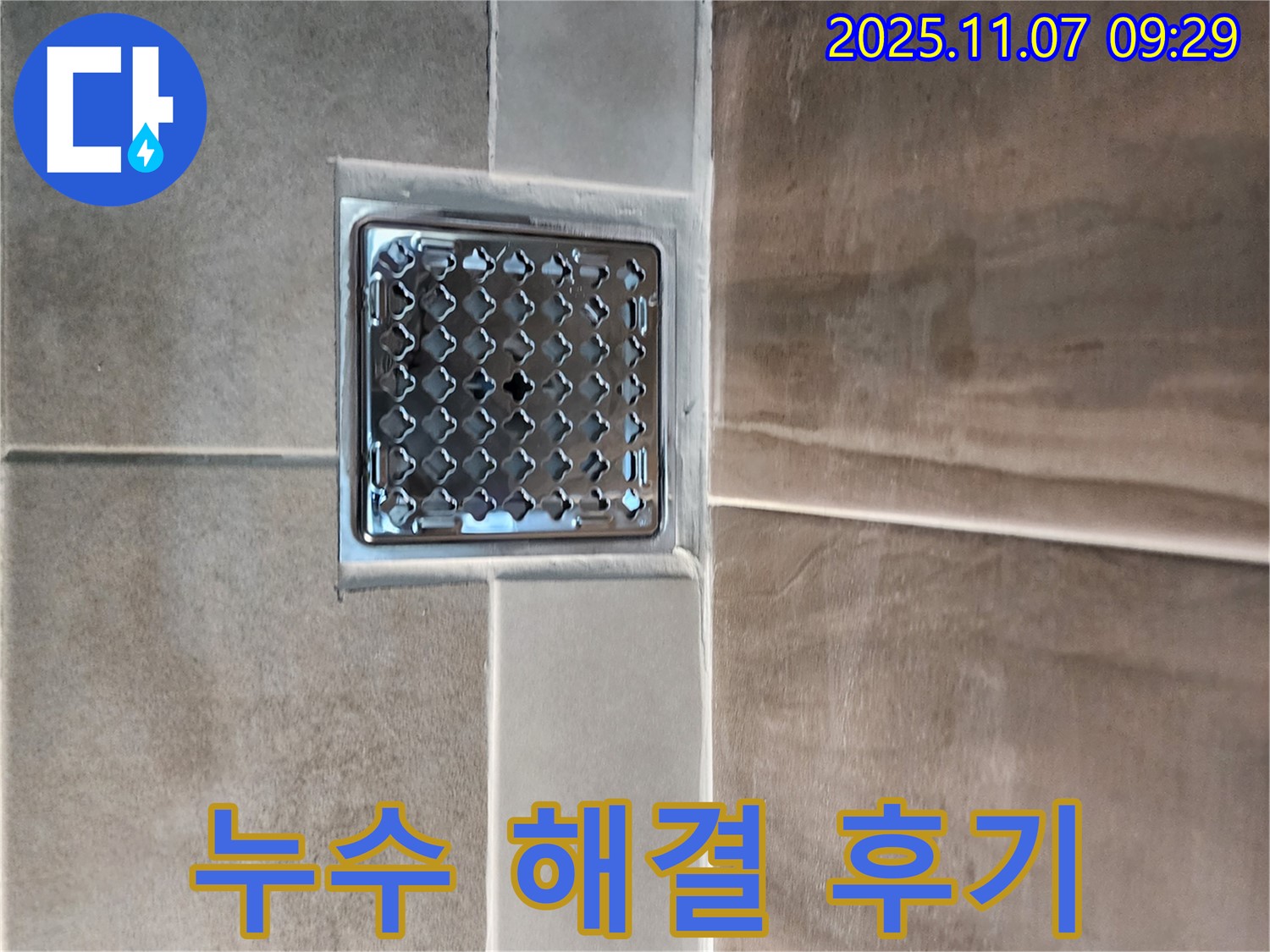 의정부 신곡2동 싱크대 배수구 누수 해결 후기 - 고객님께서 매우 만족하셨습니다!