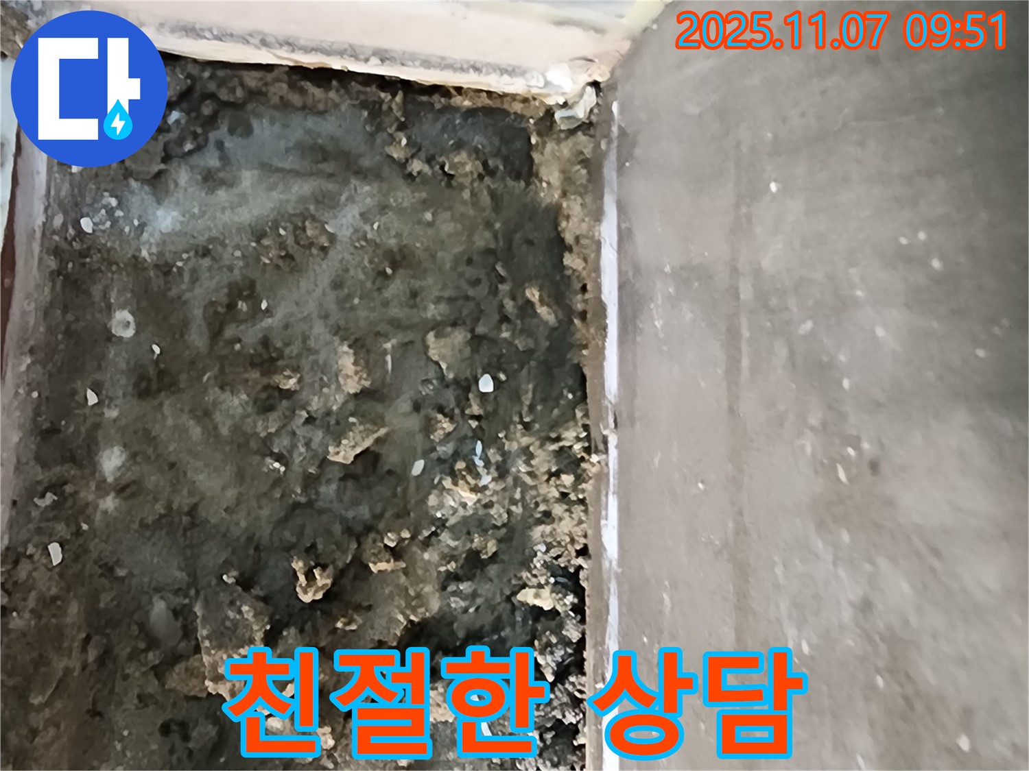 의정부 신곡동 누수 - 친절한 상담과 확실한 시공 약속