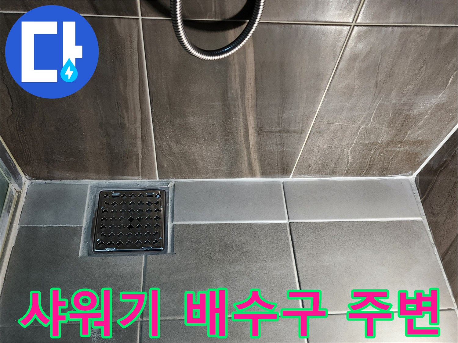 의정부 신곡동-배수구 유가 및 타일 경계 확인 사진