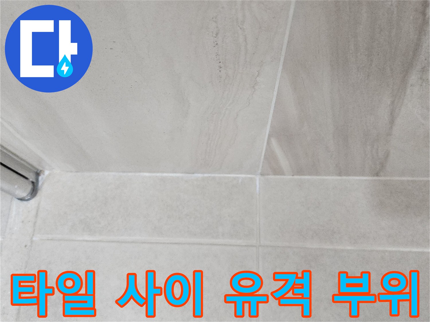 의정부 신곡동-샤워실 타일 접합부의 미세한 틈새와 균열 상태