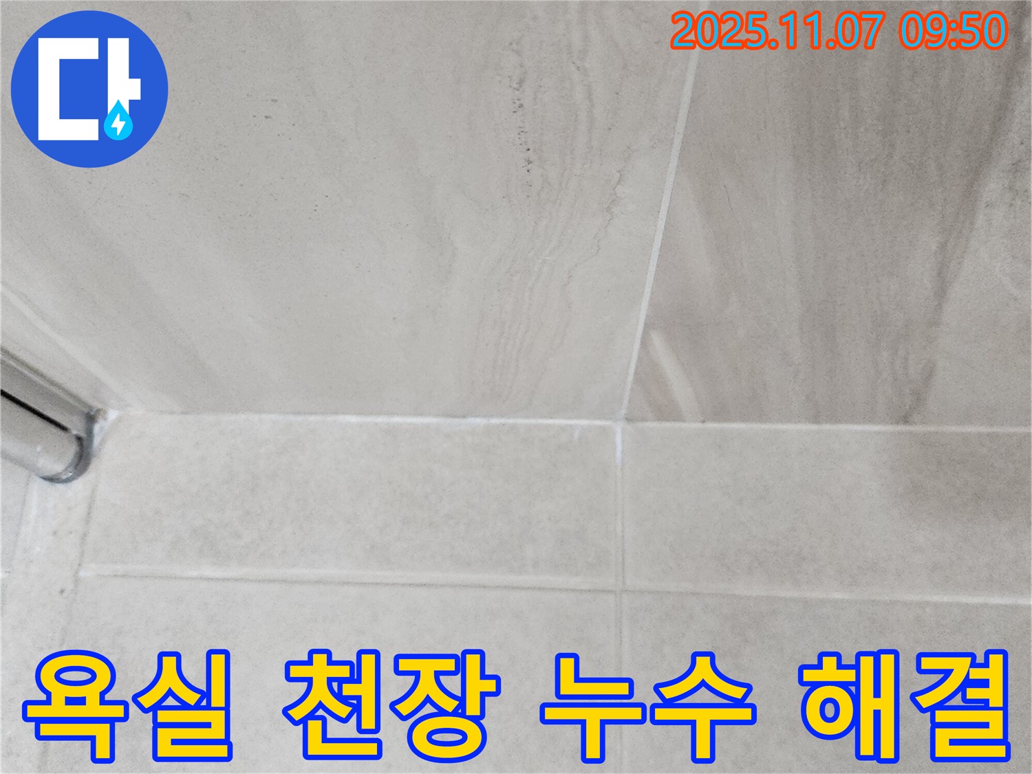 의정부 신곡동 욕실 누수 - 천장 누수 원인 파악 및 해결 과정 상세 공개