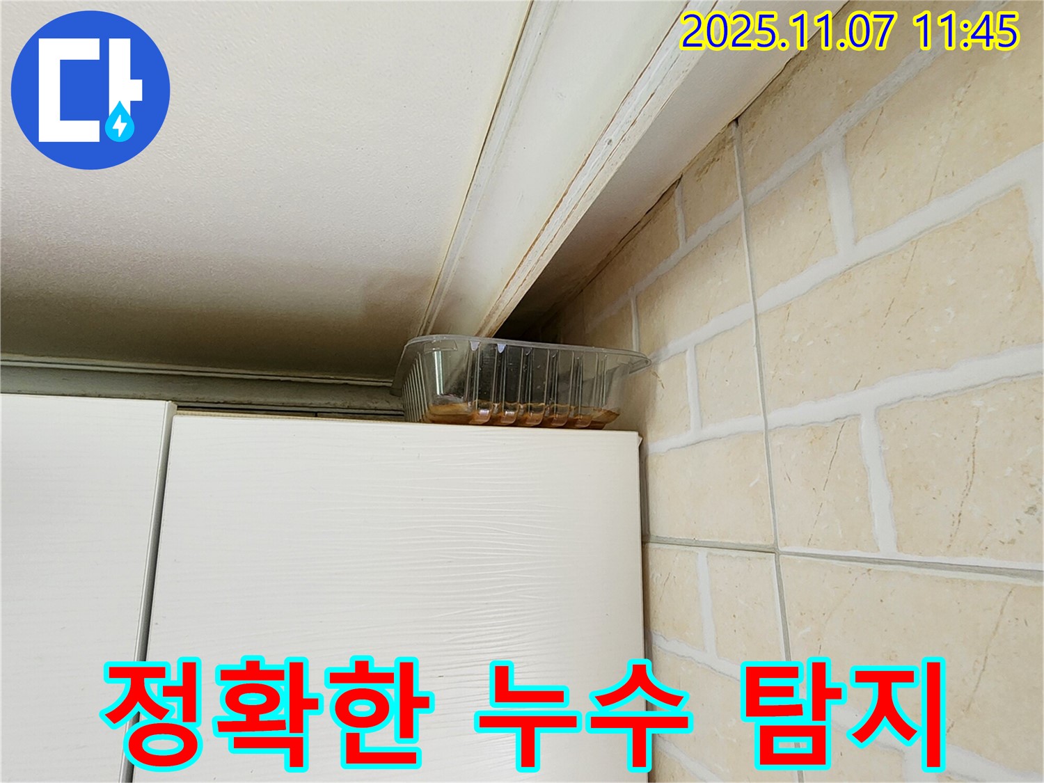 송산동 누수 - 정확한 누수 탐지를 통해 문제 해결, 합리적인 가격으로 고객 만족