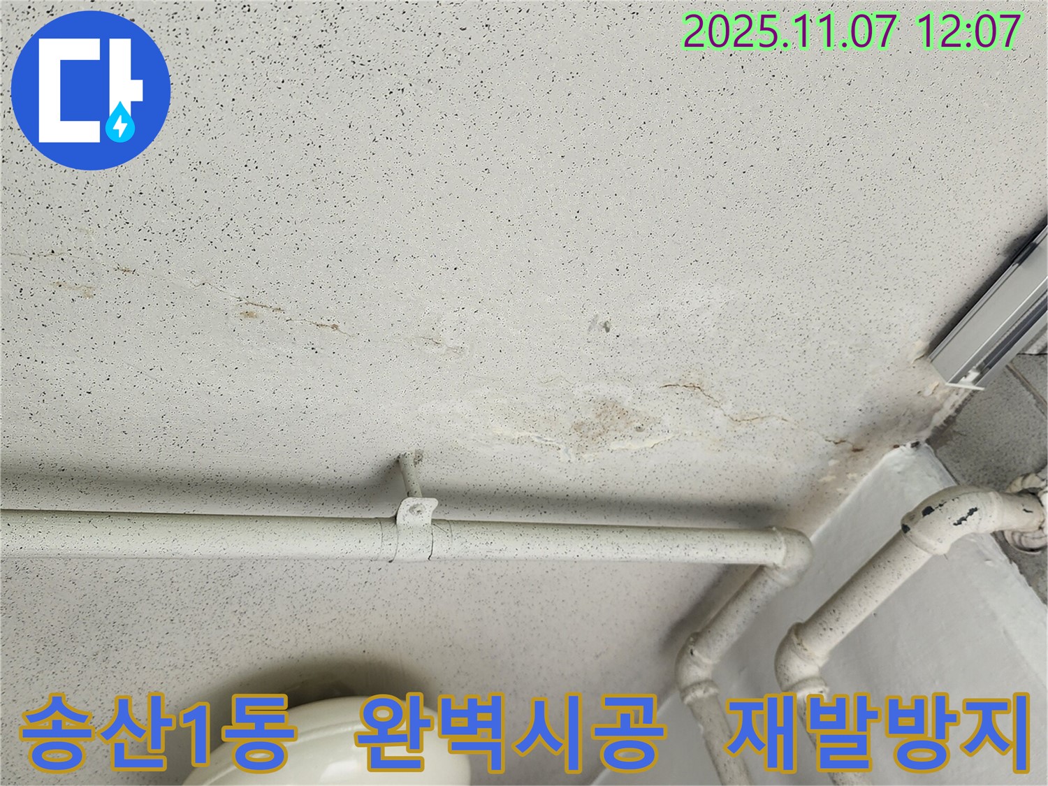 의정부 송산1동 누수 현장 - 완벽한 시공으로 누수 재발 걱정을 덜어주는 누수탐지 업체의 모습입니다.