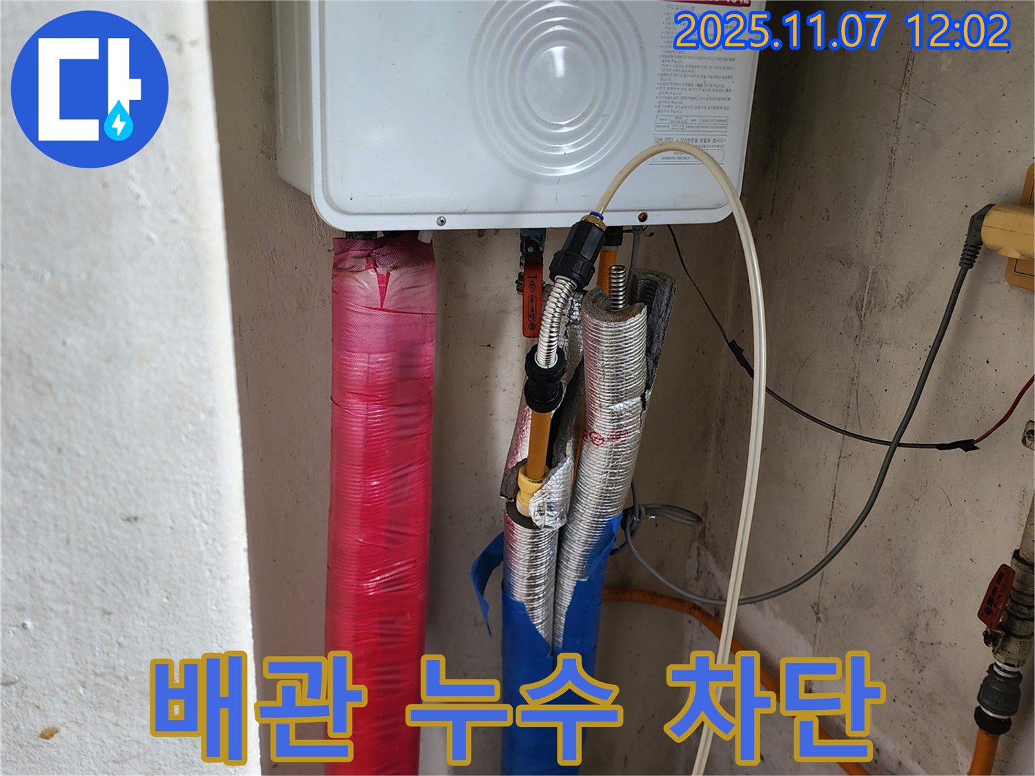 의정부 송산동 누수 공사 - 보일러 배관 누수 완벽 차단, 확실한 공사