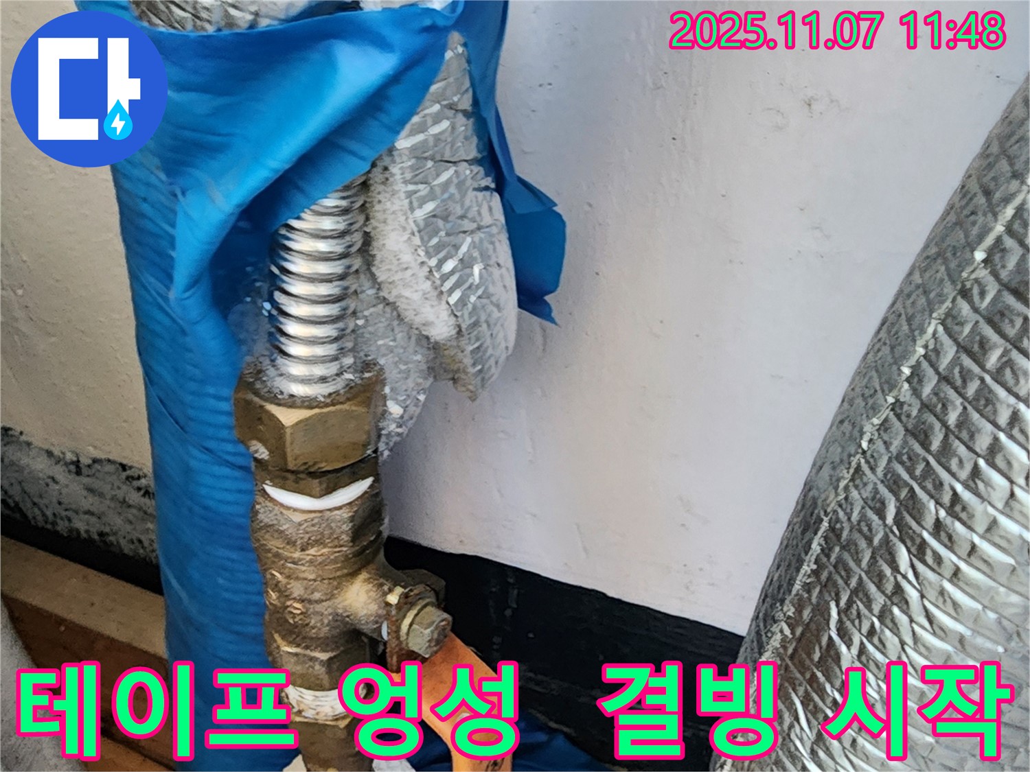 의정부 송산동 누수 - 엉성하게 감긴 보온 테이프로 인해 수도관에 결빙 및 누수 초기 증상이 나타나고 있습니다.