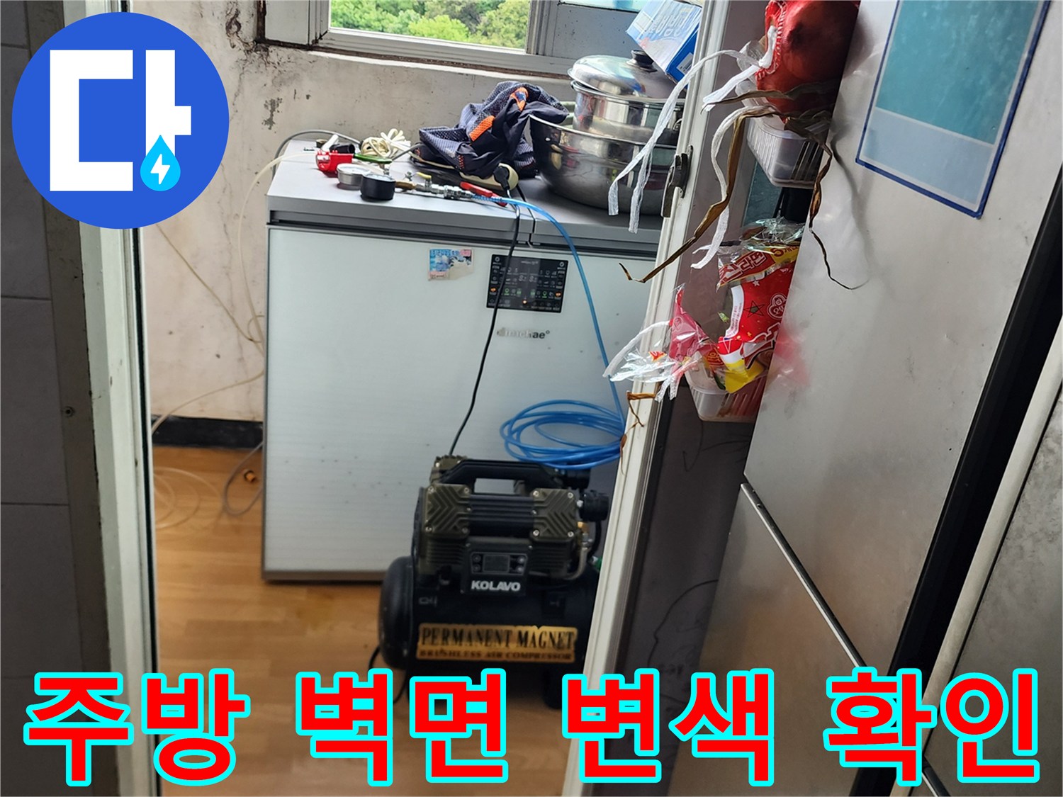 의정부 송산동-변색된 벽면과 누수 탐지용 콤프레샤 장비