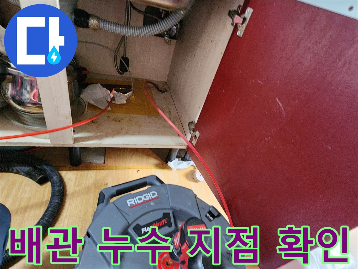 의정부 송산동 주방 싱크대 아래 배관 및 탐지 장비 모습