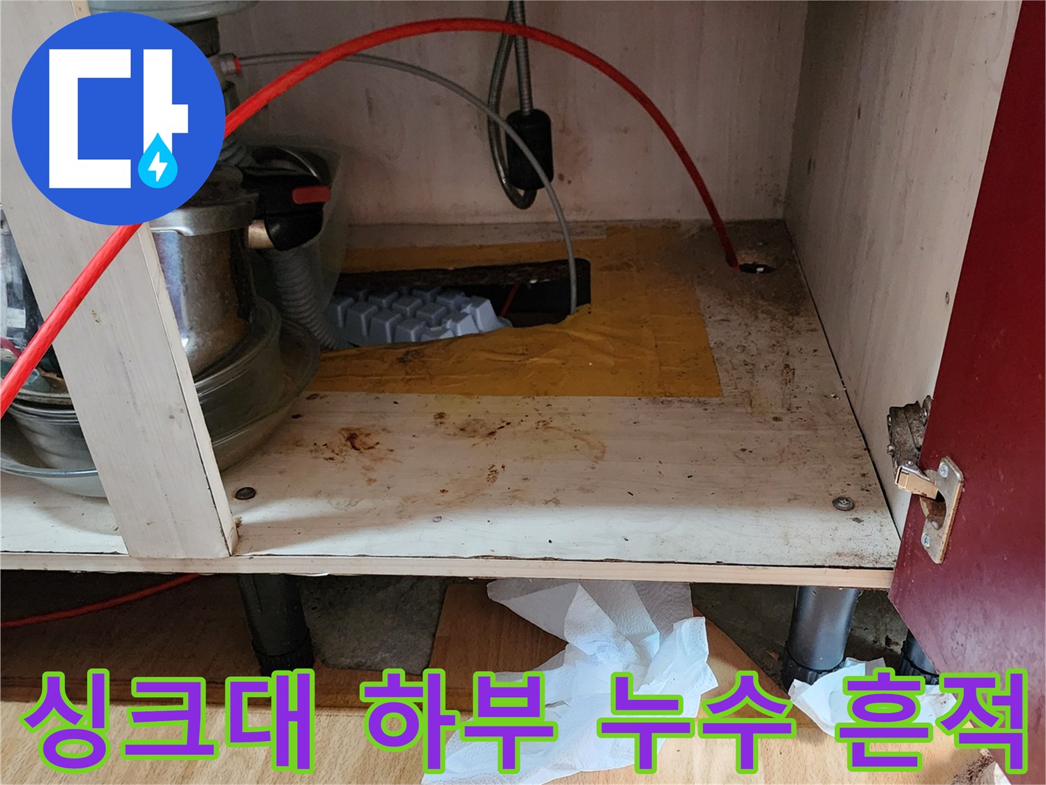 의정부 송산동 현장-싱크대 하부 배관 주변의 오염된 흔적을 보여주는 사진입니다.