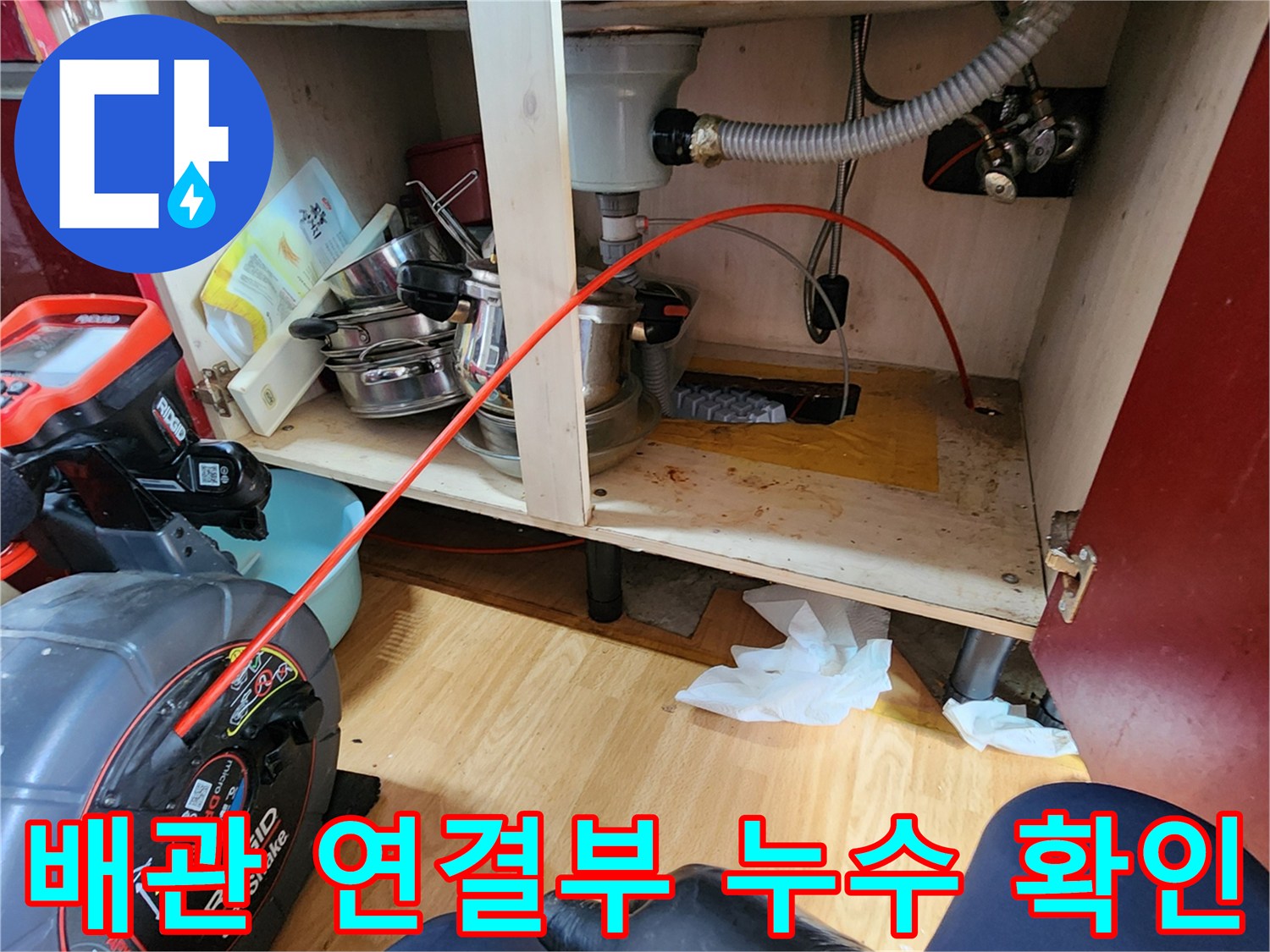 의정부 송산동 현장의 싱크대 하단 배관 및 장비 배치 상태