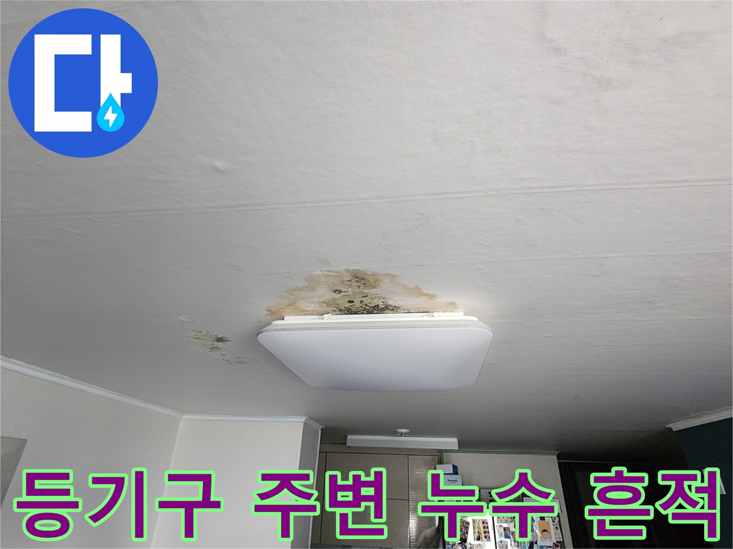 천장 조명 테두리를-따라 번진 황색 변색과 곰팡이