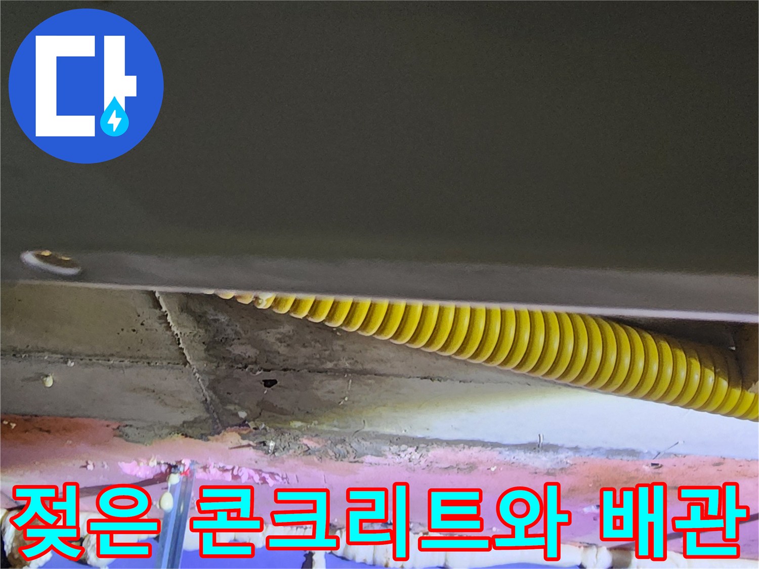 노란색 주름배관-습기로 인해 변색된 천장 내부 구조물