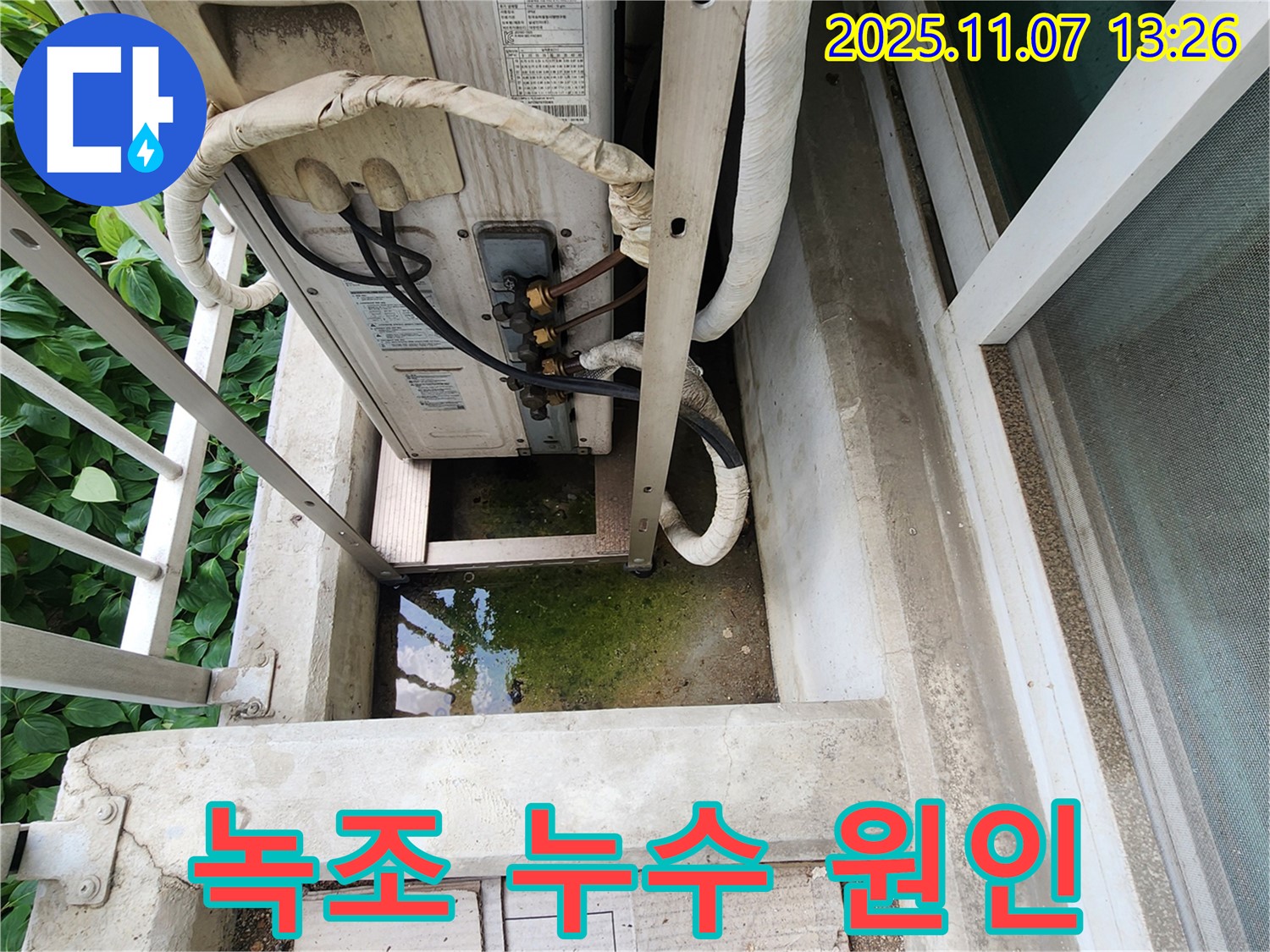 송산동 아파트 누수 - 에어컨 실외기 주변 녹조 발생 원인 분석, 전문 장비 사용