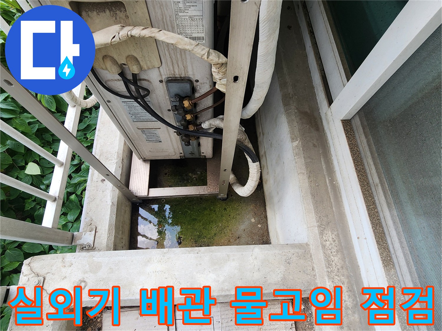 에어컨 실외기 하단 배관 주변 누수 흔적 발견