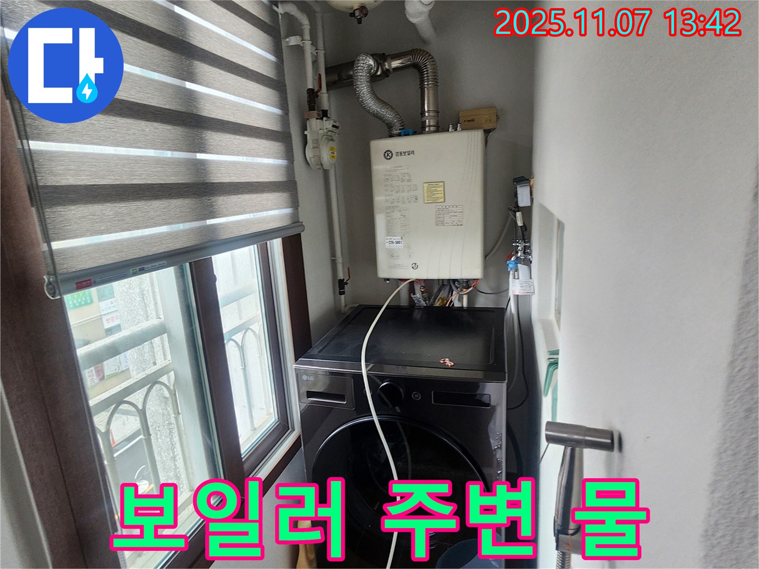 의정부 송산2동 세탁기 위 보일러 - 주변에 물이 고여 있는 긴급 상황, 신속한 누수 점검 및 응급 조치.