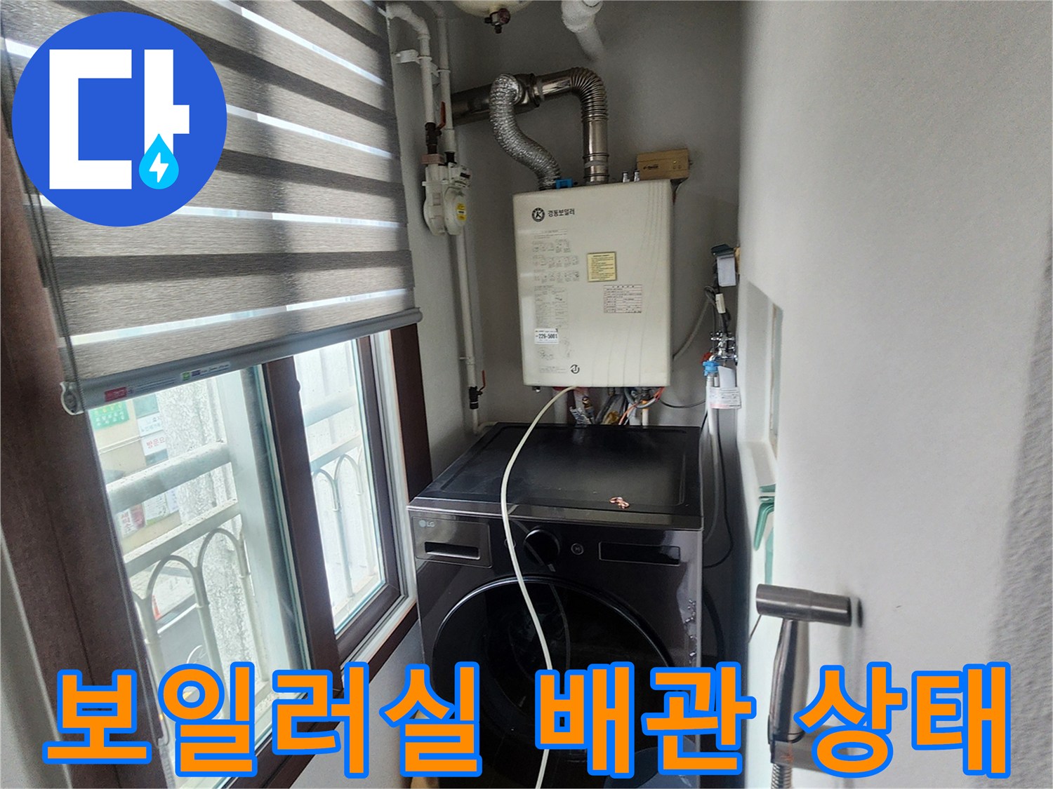 의정부 송산동 아파트-보일러와 세탁기가 설치된 다용도실 배관 모습