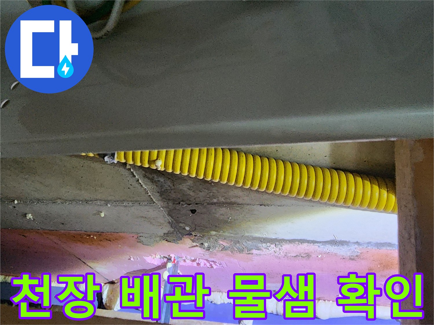 의정부 송산동 아파트 천장 내부 노란색 주름관과 배관 주변 상태