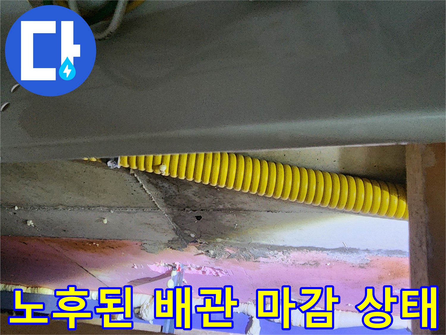 천장 내부-습기로 인해 변색된 단열재와 노란색 주름관