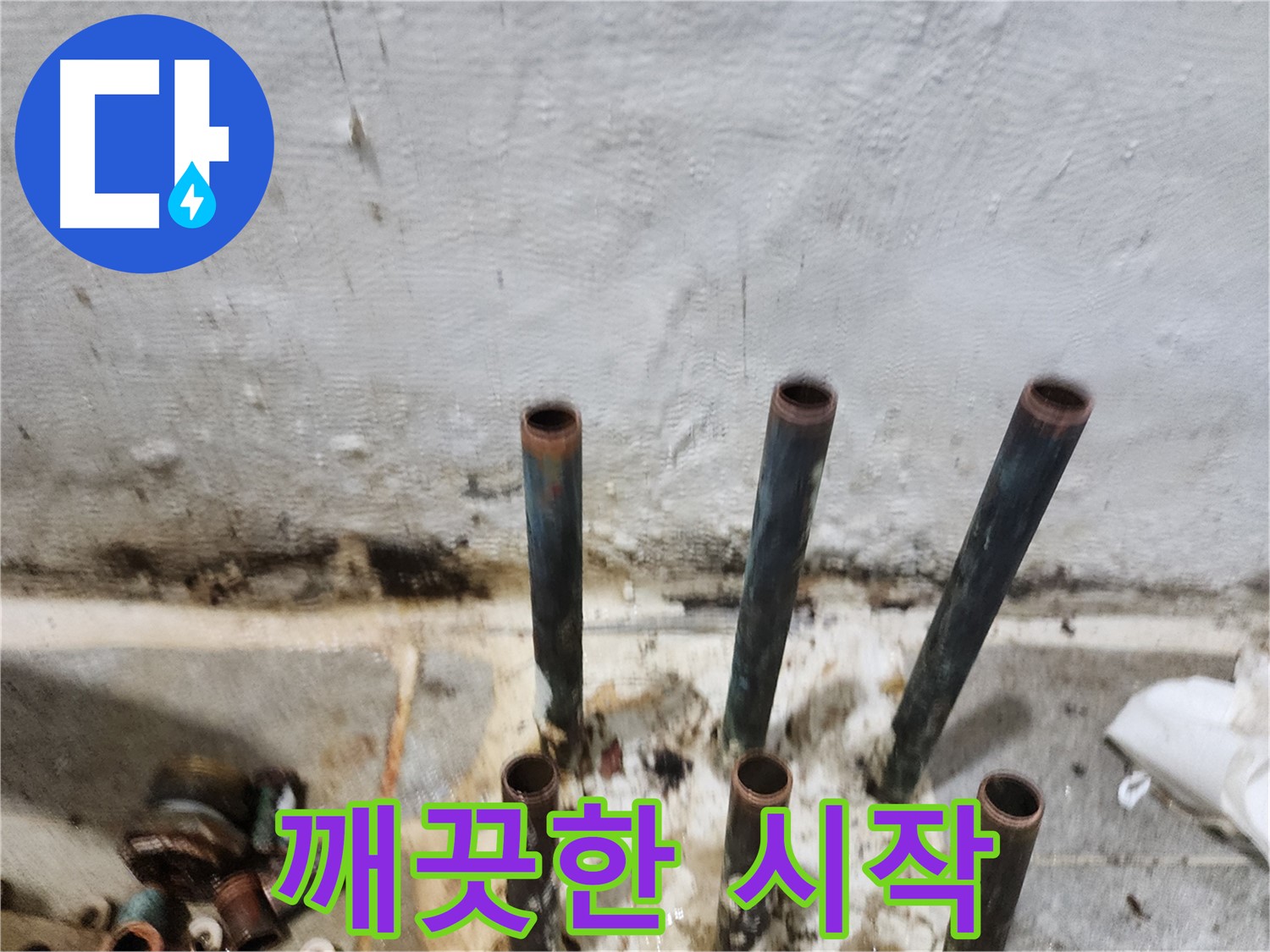 신월동 누수 공사 - 낡은 동관 배관 제거 후 깨끗한 시작