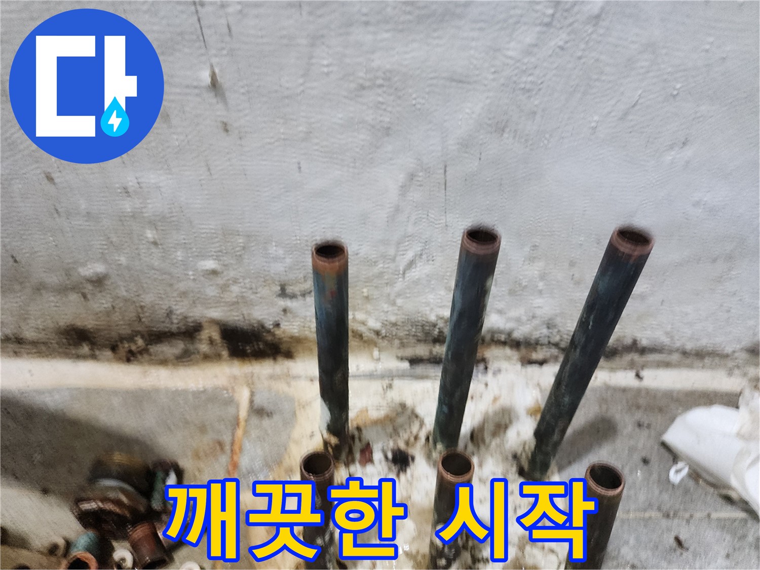 신월동 누수 공사 - 낡은 동관 배관 제거 후 산뜻한 시작