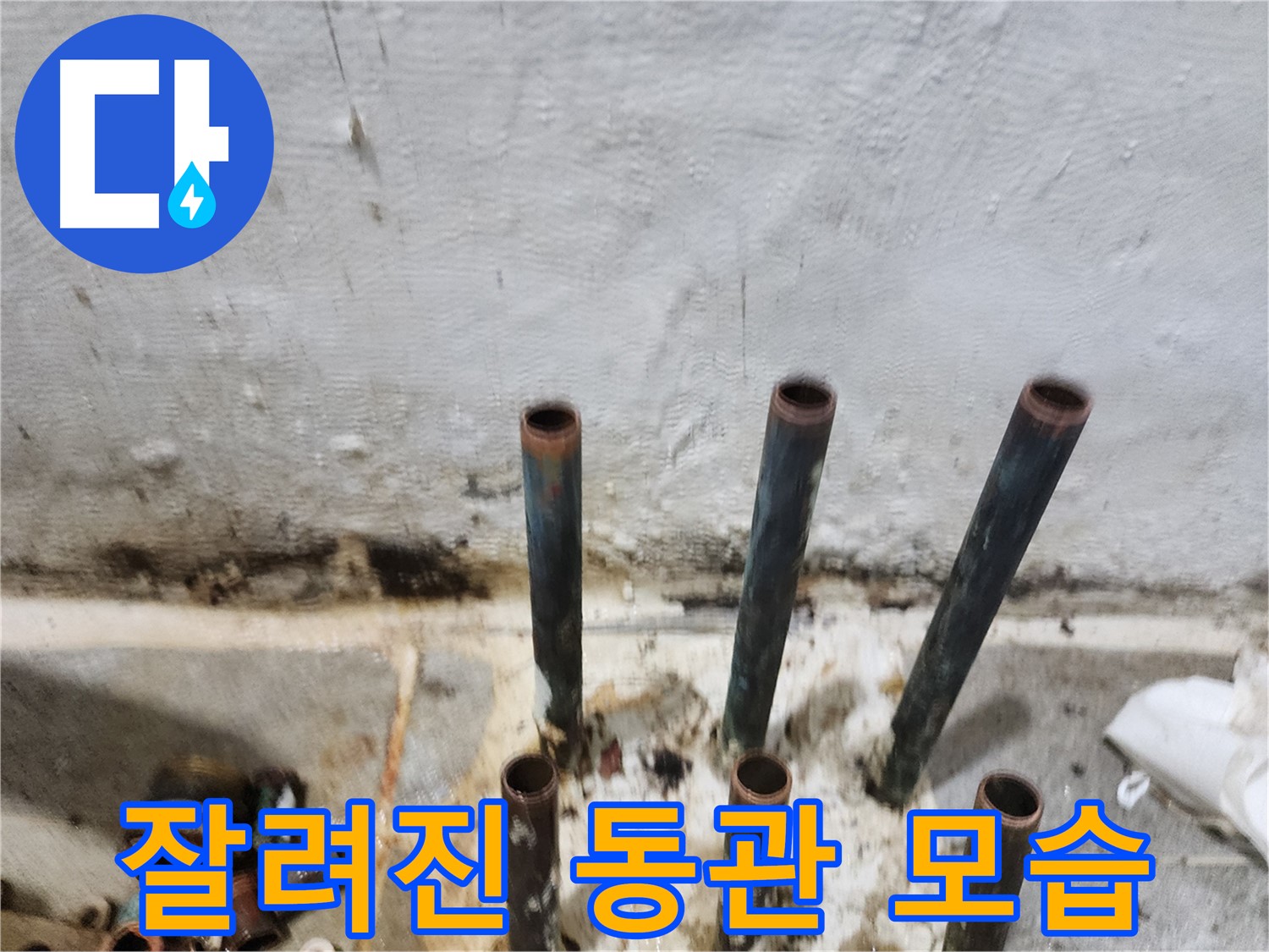 신월동 누수 공사 - 잘려진 동관 배관의 아쉬운 마지막 모습