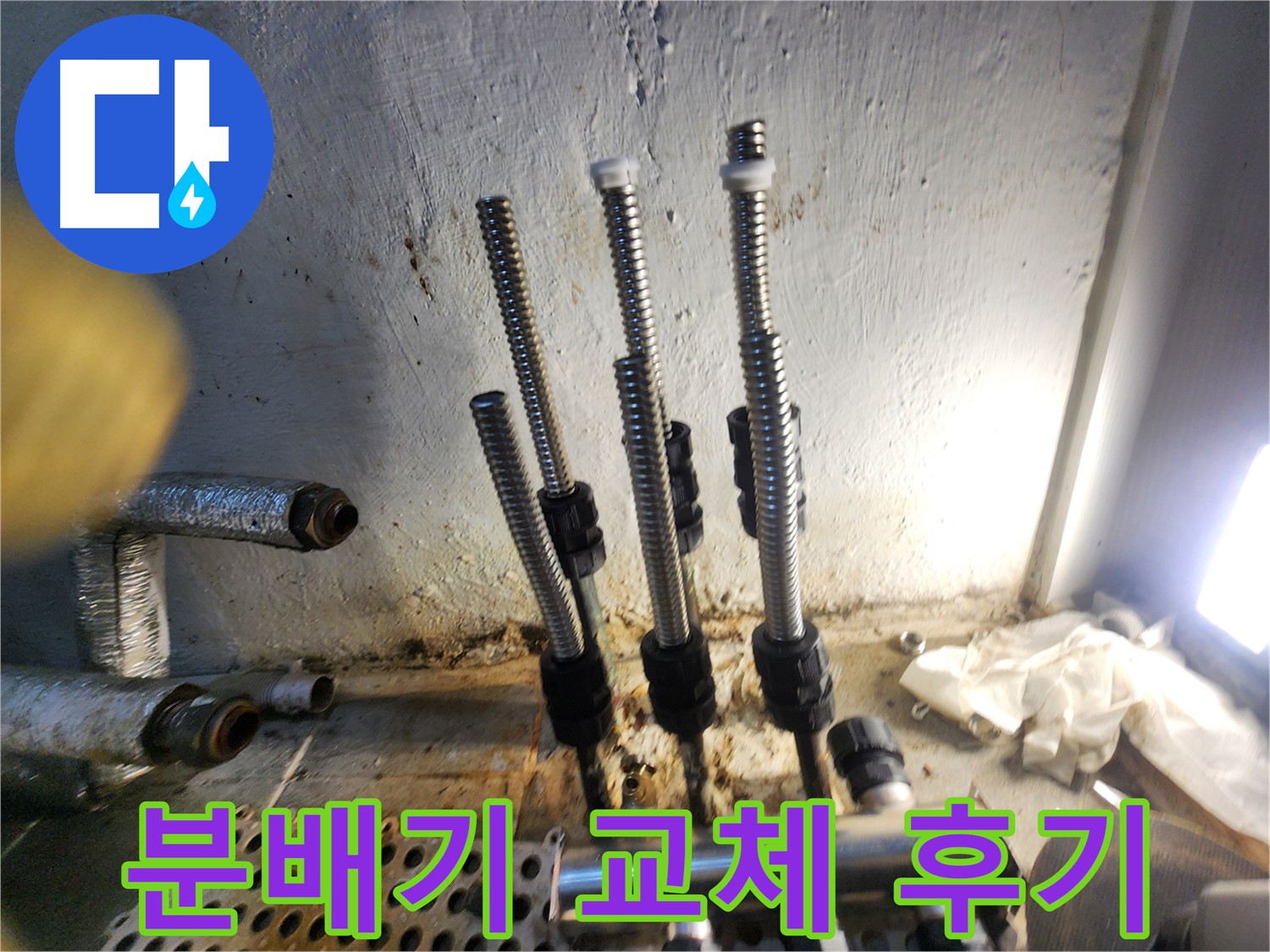 신월동 누수 - 스텐 분배기 교체 후 고객 만족 후기