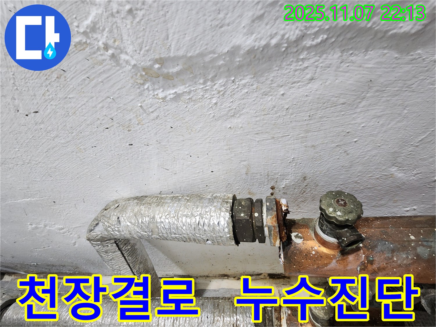 신월동 주택 천장 결로 - 겨울철 천장 결로 문제, 누수 원인 진단으로 해결 - 결로와 누수 구분