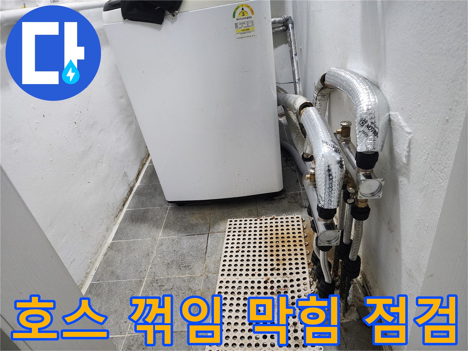 신월동 한일주택 세탁기 누수 - 세탁기 급수 호스 꺾임 및 막힘 점검
