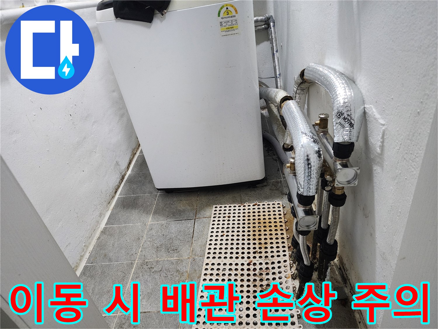 신월동 한일주택 세탁기 누수 - 세탁기 이동 시 배관 손상 주의